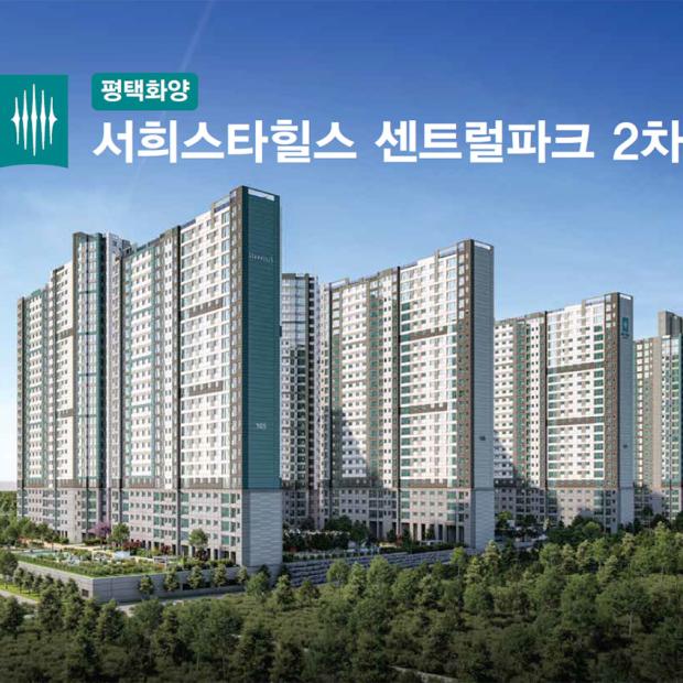 평택화양 서희스타힐스 센트럴파크 2차 분양 안내